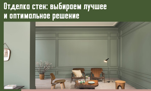 Отделка стен: выбираем лучшее и оптимальное решение в Учалах