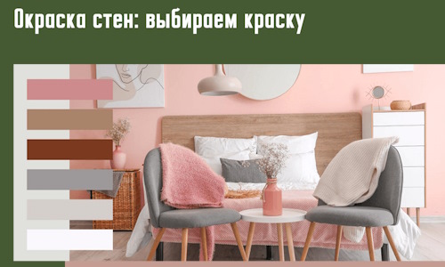 Окраска стен: выбираем краску в Учалах.
